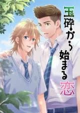 Gyokusai kara Hajimaru Koi