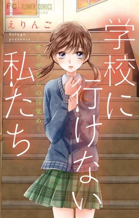Gakkou ni Ikenai Watashi-tachi: Sanagi Kara no Mezame