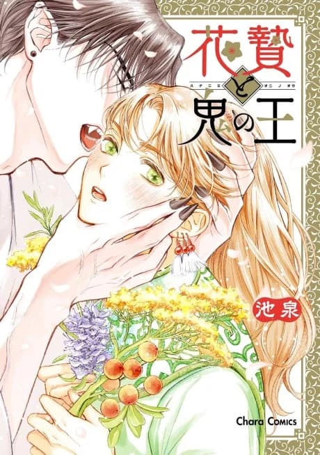 Hana Nie to Oni no Ou