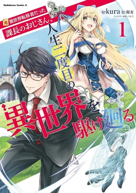 Moto Isekai Ten'isha datta Kachou no Ojisan, Jinsei Nidome no Isekai o Kakemawaru