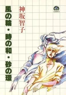 Kaze no Wa ・Toki no Wa・ Suna no Kan