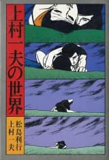 Kamimura Kazuo no Sekai