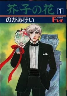 Keshi no Hana