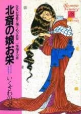 Hokusai no Musume Oei - Kijo Honpou ni Egaku Kokoro no Sekai Ippitsu Egaki no Koi