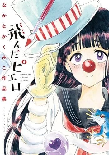 Tonda Pierrot: Nakatoka Kumiko Sakuhinshuu