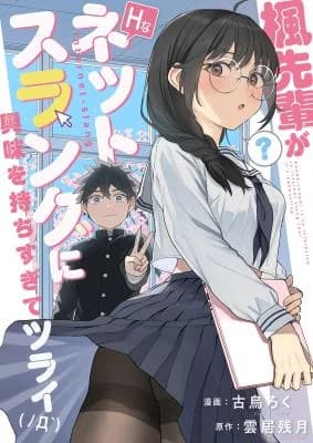 Kaede Senpai ga H na Nettosurangu ni Kyoumi o Mochi Sugite Tsurai