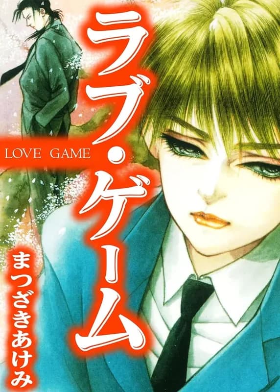 Love Game (Akemi MATSUZAKI)