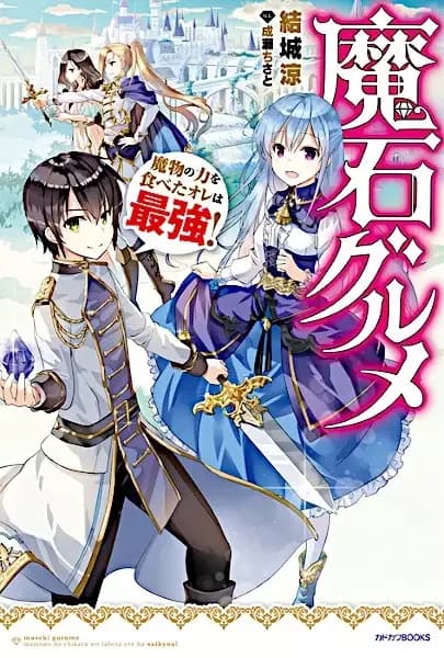 Magic Stone Gourmet: Eating Magical Power Made Me the Strongest!