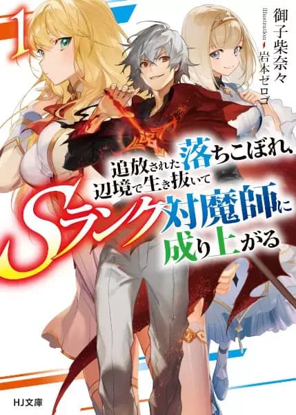 Tsuihou sareta Ochikobore, Henkyou de Ikinuite S-Rank Taimashi ni Nariagaru