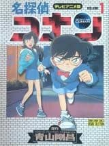 Meitantei Conan: Terebi Anime-ban