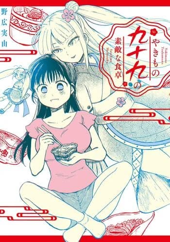 Yakimono Tsukumo no Suteki na Shokutaku