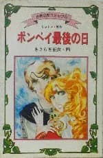 Pompeii Saigo no Hi