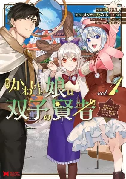 Boku no Kawaii Musume wa Futago no Kenja: Tokugi ga Debuff no Teihen Kuro Madoushi, Sodateta Futago no Musume ga S-Rank no Daikenja ni Natte Shimau