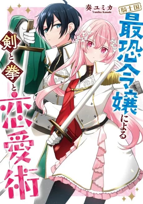 Kishikoku Saikyou Reijou ni Yoru Ken to Kobushi to Renaijutsu