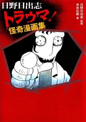 Torauma! Kaiki Manga-shuu