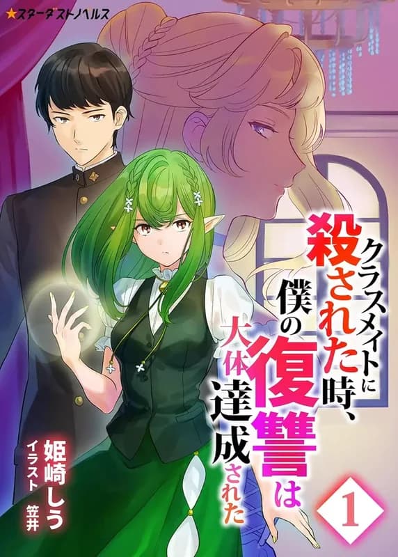 Classmate ni Korosareta Toki, Boku no Fukushuu wa Daitai Tasseisareta