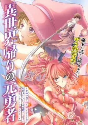 Isekai-gaeri no Moto Yuusha: Megami no Chikara de Mochikaetta Item de Gendai Dungeon o Solo Kouryaku Suru hazu ga Nazeka Party o Kumemasu