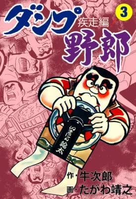 Danpu Yarou: Shissou-hen
