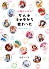 Hayashibara Megumi no Zenbu Kyarakara Osowatta Ikinuku Chikara
