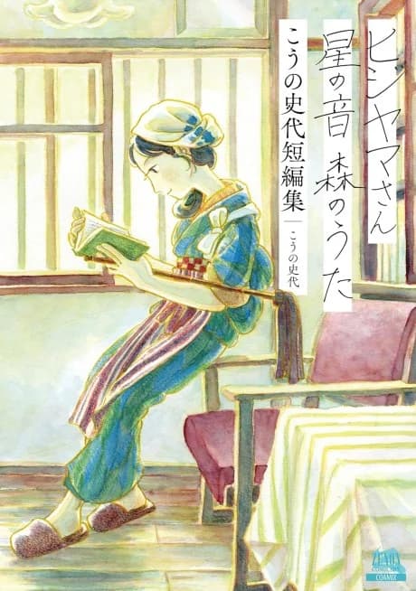 Hijiyama-san Hoshi no Oto Mori no Uta: Kouno Fumiyo Tanpenshuu