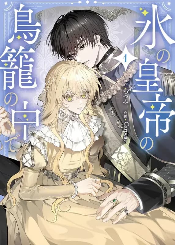 Koori no Koutei no Torikago no Naka de