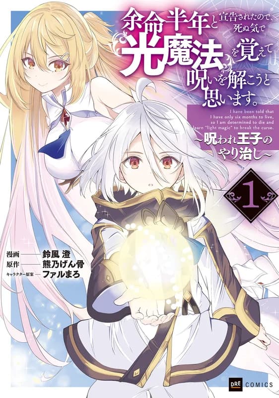 I Only Have Six Months to Live, So I’m Gonna Break the Curse with Light Magic or Die Trying