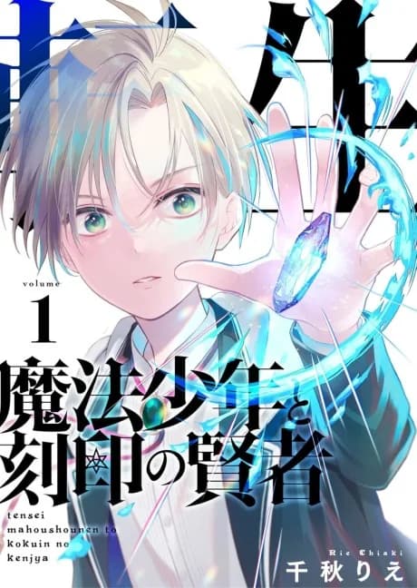 Tensei Mahou Shounen to Kokuin no Kenja