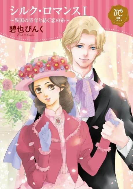 Silk Romance: Ikoku no Seinen to Tsumugu Koi no Ito