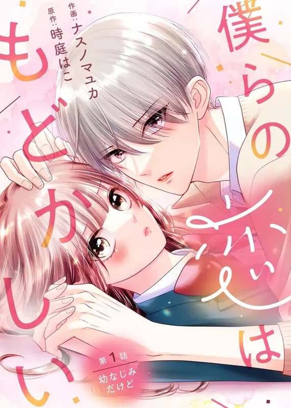 Bokura no Koi wa Modokashi