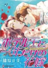 Hotel Ou to Ichinen dake no Hanayome