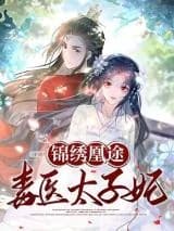 Jin Xiu Huang Tu: Du Yi Tai Zi Fei