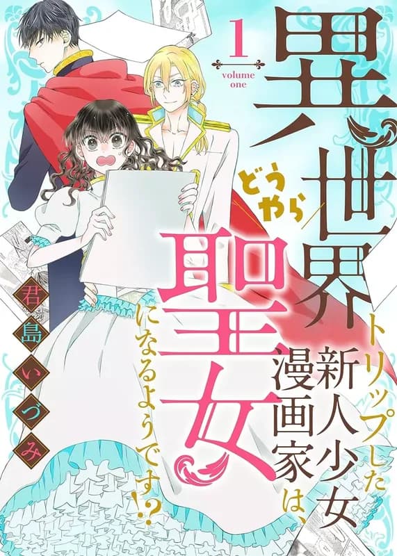 La novata mangaka de shoujo que sufrió un isekai por camión, ¿parece que se convertirá en santa?!