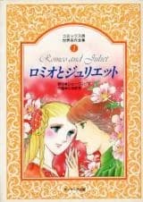 Romeo to Juliet (HISAKAKE Hikomi)