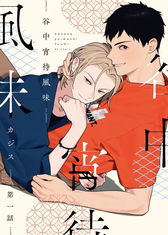 Yanaka Yoi Machi Fuumi