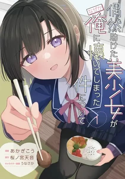 Guuzen Tasuketa Bishoujo ga Nazeka Ore ni Natsuiteshimatta Ken ni Tsuite