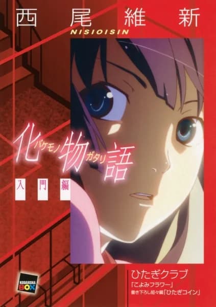 Bakemonogatari [Nyuumon Hen]
