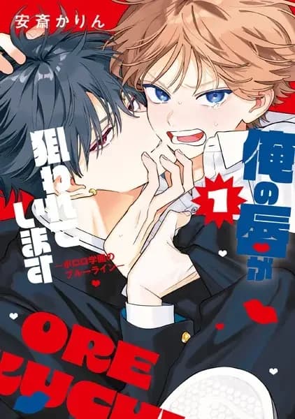 Ore no Kuchibiru ga Nerawareteimasu: Pororo Gakuen no Blue Line