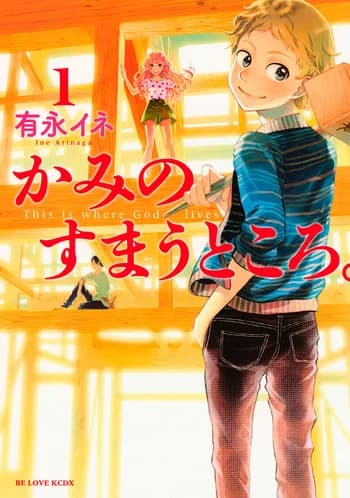 Kami no Sumau Tokoro.