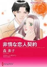 Hijou na Koibito Keiyaku