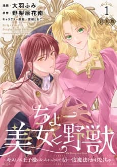 Chou Bijo to Yajuu: Kiss Shitara Ouji-sama ni Nachatta node, Mou Ichido Mahou wo Kakenakucha