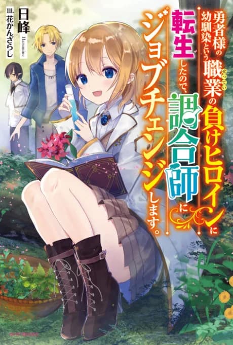 I Reincarnated as the Hero's Childhood Friend Who Was the Losing Love Interest, so I Changed Jobs to Alchemist