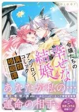 Reijou-tachi no Shiawase na Kekkon Anthology Comic: Irui Konintan