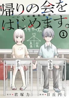 Kaeri no Kai wo Hajimemasu. Ijime Saiban Kantei