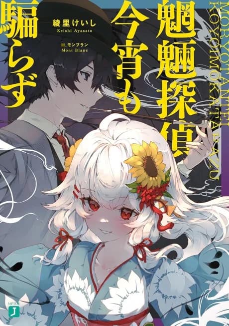 Mouryou Tantei Koyoi mo Katarazu