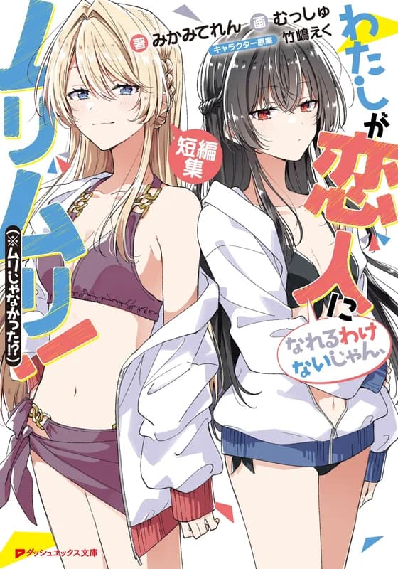There’s No Freaking Way I’ll be Your Lover! Unless… Spin-off Collection