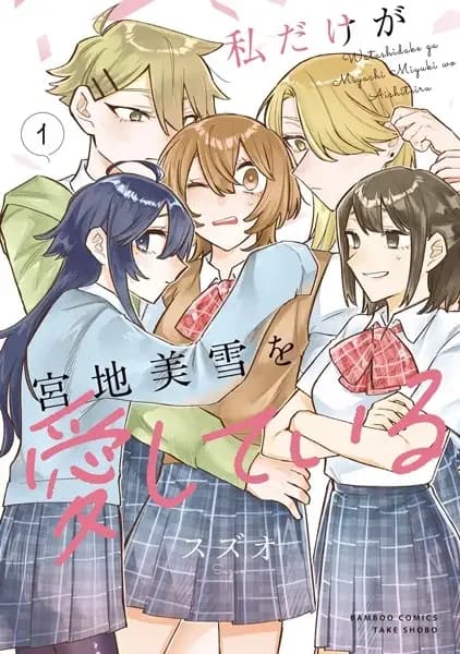 Watashi dake ga Miyaji Miyuki wo Aishiteiru