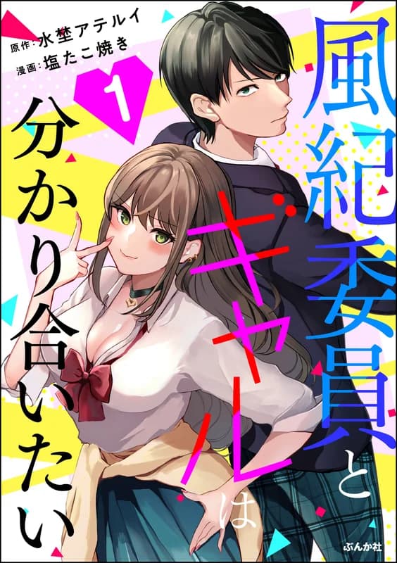 Fuuki Iin to Gal wa Wakariaitai