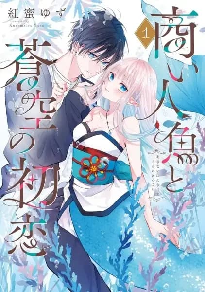 Akinai Ningyo to Sora no Hatsukoi