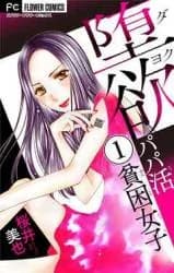 Dayoku - Papa Katsu Hinkon Joshi