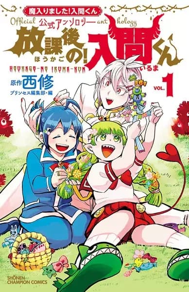 Mairimashita! Iruma-kun Koushiki Anthology: Houkago no! Iruma-kun